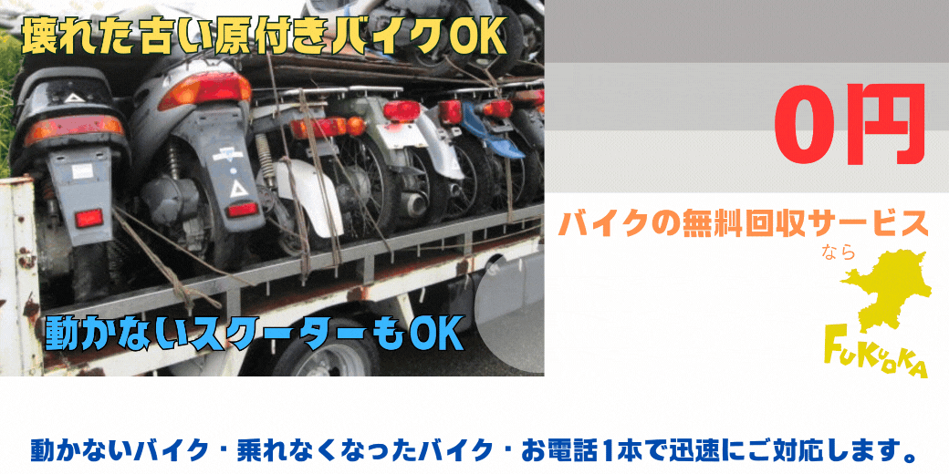 篠栗町のバイクの無料処分ならハローネット福岡。壊れた原付バイクもOK。動かないバイク、乗れなくなったバイクも、お電話一本で迅速にご対応します。ハローネットは、おかげ様で創業25周年！長年大事にしていた愛車をお引き取り致します。出張料はもちろん無料。処分費も無料。廃車手続きも無料です。