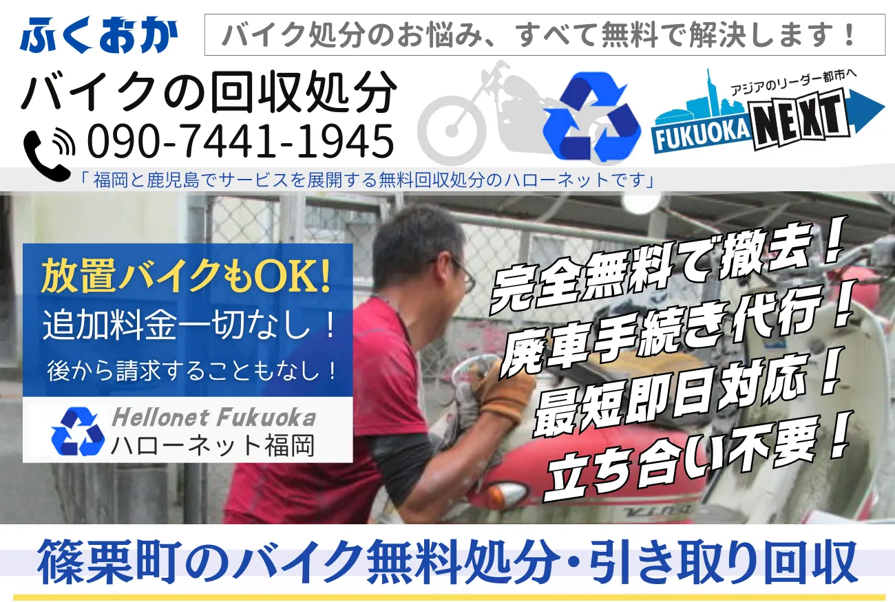 篠栗町バイク無料回収・処分|立ち合いなし・廃車代行0円【ハローネット福岡】
